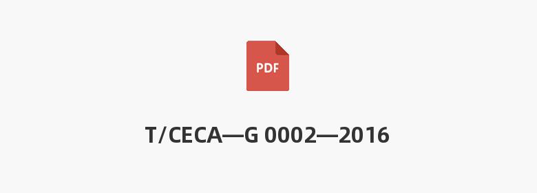 T/CECA—G 0002—2016